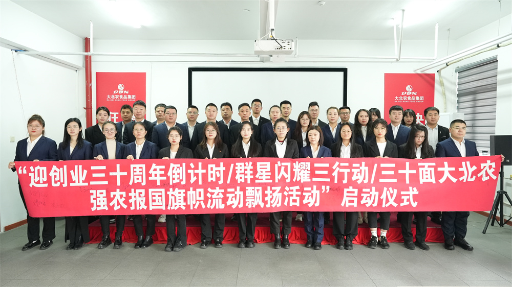  “迎創(chuàng)業(yè)三十周年倒計(jì)時(shí)/群星閃耀三行動(dòng)/三十面大北農(nóng)強(qiáng)農(nóng)報(bào)國(guó)旗幟流動(dòng)飄揚(yáng)活動(dòng)”啟動(dòng)儀式隆重舉辦！